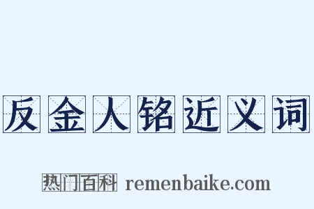 反金人铭近义词是什么意思的图片